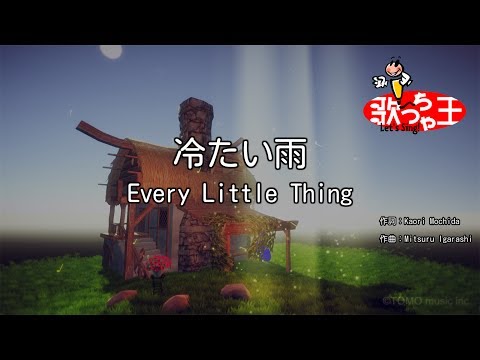 【カラオケ】冷たい雨/Every Little Thing