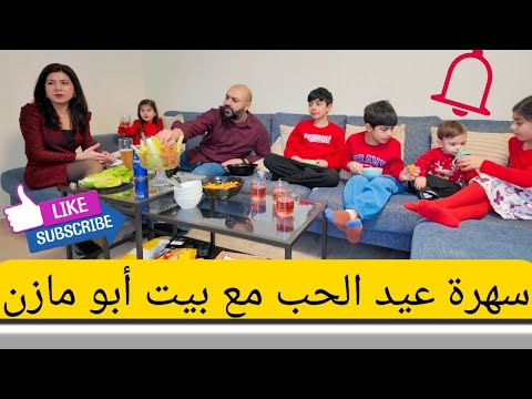 شلون قضينة يوم الفلنتاين مع الاطفال/فلوك رقم ١٥ لعام ٢٠٢٥ بيت أبو مازن