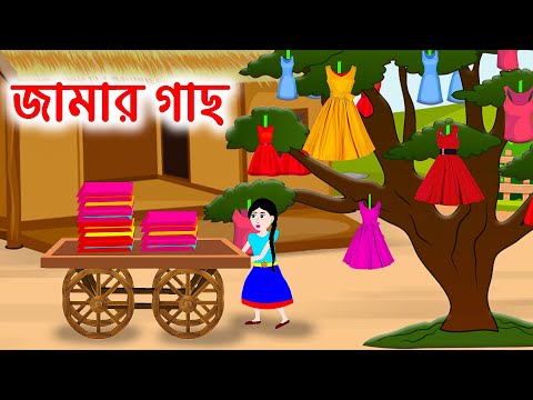 জামার গাছ | Dress Tree Jadur Bangla Cartoon | Bengali Moral Stories | Emon Squad
