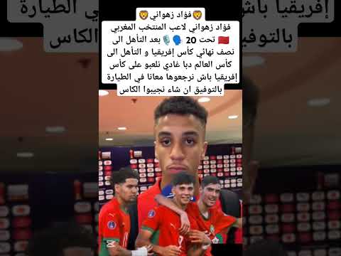 زهواني لاعب المنتخب المغربي 🗣️🎙️غادي نجيبو معانا كأس إفريقيا افي الطيارة #maroc #المغرب #marocco