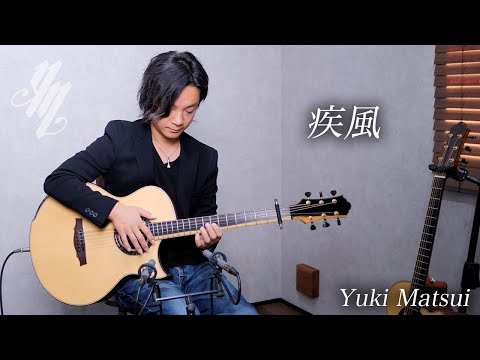 疾風 (Hayate) ~original song~(Fingerstyle Guitar) / Yuki Matsui