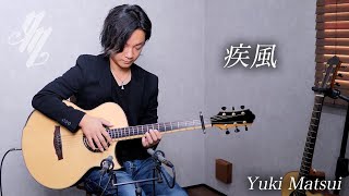 疾風 (Hayate) ~original song~(Fingerstyle Guitar) / Yuki Matsui