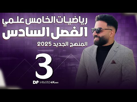 رياضيات الخامس العلمي | الفصل السادس | المحاضرة 3 - منهج 2025