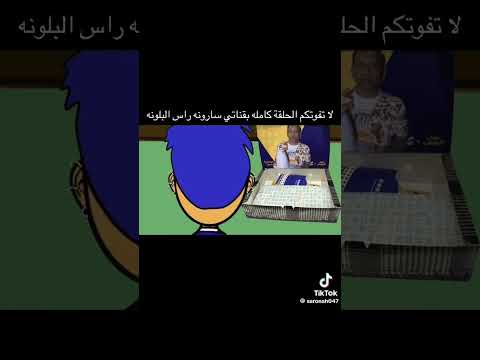 سارونه راس البلونه 🎈