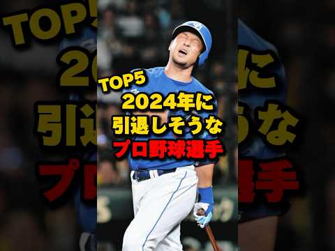 2024年に引退しそうなプロ野球選手TOP5#中島宏之 #青木宣親 #中村剛也