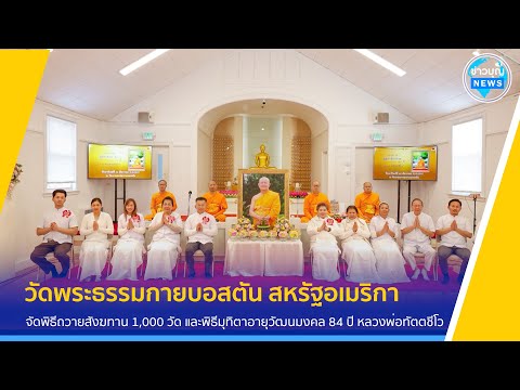 วัดพระธรรมกายบอสตันจัดพิธีมุทิตา84ปีหลวงพ่อทัตตชีโว