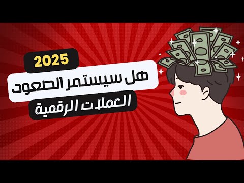 ماهو شرط استمرار صعود العملات الرقمية ؟