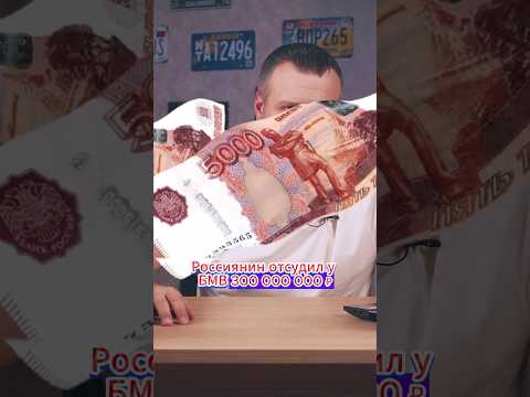 Россиянин отсудил у БМВ 300 миллионов рублей!