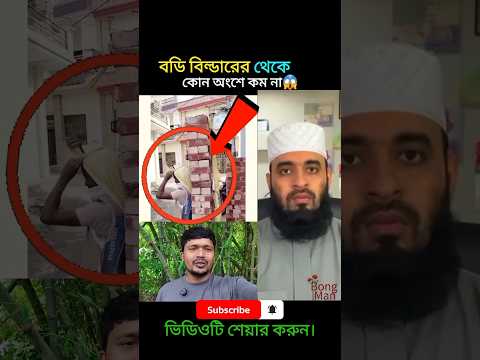 বডি বিল্ডারের থেকে কোন অংশে কম না। 😱 mizanur Rahman azhari #shortvideo #shorts