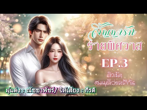 สัญญารักร่ายพิศวาสพากย์โดย:กีรติEP.3ติวเข้มสมมุติว่าเรารักกั