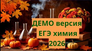 ДЕМО ВЕРСИЯ ЕГЭ ХИМИЯ 2026