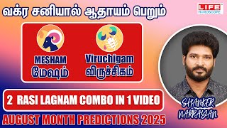 வக்ர சனியால் ஆதாயம் பெறும் ராசி| Mesham - Viruchigam |August Month Prediction 2025 |Shanker Narrayan