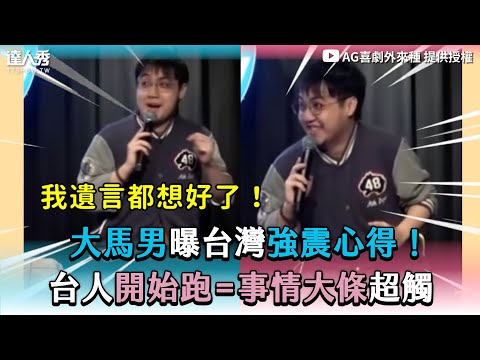 【大馬男曝台灣強震心得！ 台人開始跑=事情大條超觸】@AGininder