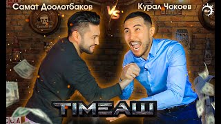 TIMEАШ / Самат Долотбаков  VS Курал Чокоев / ЖАҢЫ ДОЛБООР/ iRan