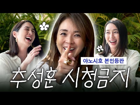 남편 몰래 출연해서 쌓인 거 다 폭로하고 떠난 야노시호 *근데 왜 우리 채널에서...