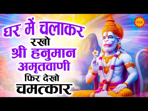 सुबह सुबह घर में चलाकर रखो ये अमृतवाणी कभी कोई परेशानी नहीं आएगी | Shri Hanuman Amritwani