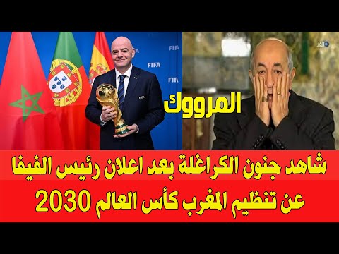 شاهد جنون الكراغلة تبون بعد اعلان رئيس الفيفا تنظيم المغرب لكأس العالم 2030