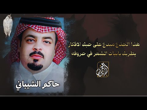 حاكم الشيباني - مطرب دحيم اللي له النعم تكرار | (2025) 4K