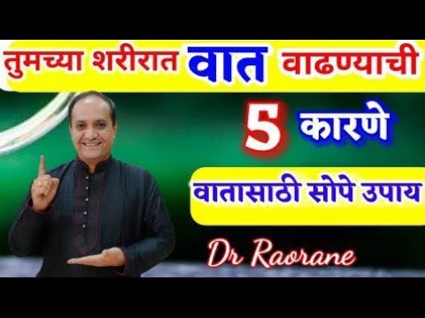आपल्या शरीरात वात वाढण्याचे नेमके कारण काय? शरीरात वाढणारा वात समूळ नष्ट करा  @Gaurprabhayurveda
