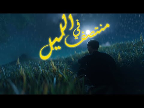 عبدو سلام - في منتصف الليل