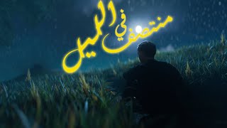 عبدو سلام - في منتصف الليل