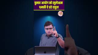 चुनाव आयोग को खुलेआम धमकी दे रहे राहुल