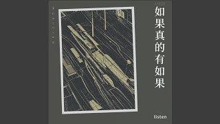 如果真的有如果