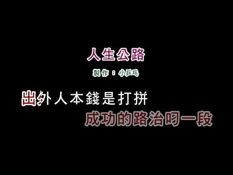 (伴奏版)詹雅雯-人生公路(DIY卡拉OK字幕)