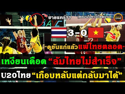 แฟนลูกยางเหงียนตัดพ้อ ดูยันแก่เวียดนามไม่ชนะไทยสักที คอมเม้นหลังไทยชนะเวียดนาม 3-0 ชิงแชมป์เอเชียU20
