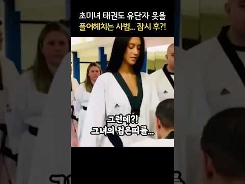 초미녀 태권도 유단자 옷 풀어헤치는 사범..잠시 후?!