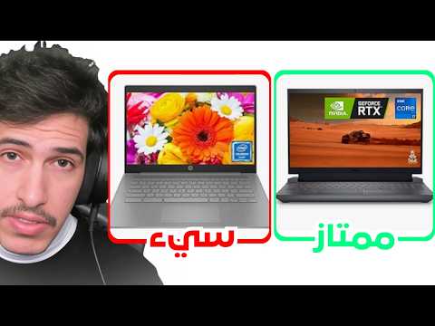 كيف تشتري لابتوب