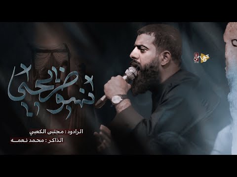 نهبو ضريحي | مجتبى الكعبي