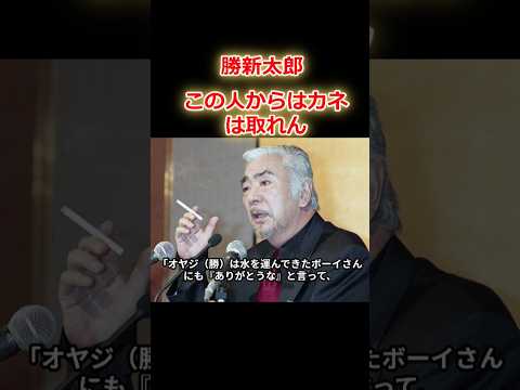 【勝新太郎】チップは生の演技への授業料なんだよ