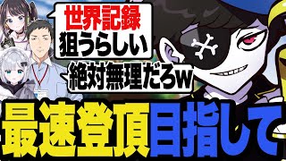 世界記録(19分)を目指して登頂に挑戦するMondo【PEAK】