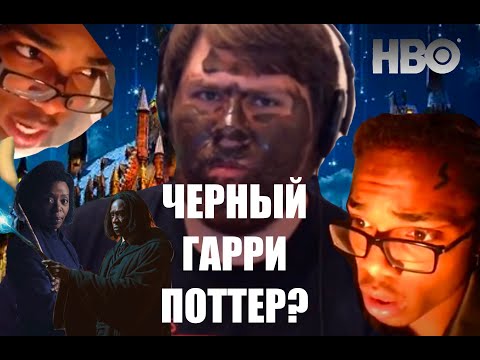 HBO ИСПОРТИТ ГАРРИ ПОТТЕРА ?!
