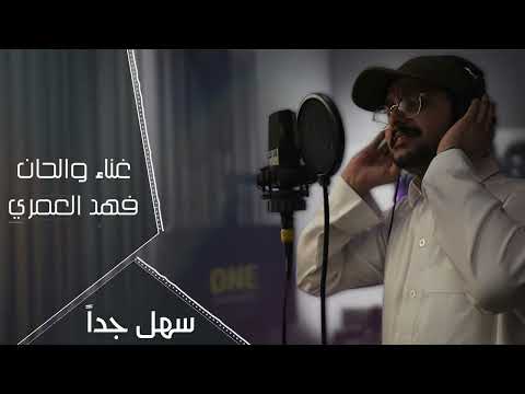 سهل جداً - فهد العمري | 2023 Fahad Alamri