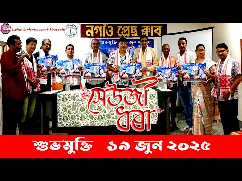 শুভমুক্তি-সেউজী ধৰা | Opening ceremony of Xeuji Dhora | Assamese Music Video #assamesesong