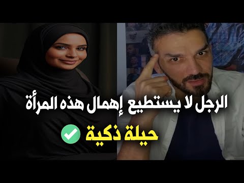 الرجل يعشق ويحترم المرأة التي تحرمه من هذا الشيء حيلة ذكية من سعد الرفاعي