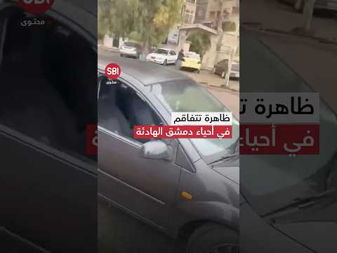 سيارات "مزة فيلات غربية" تنال نصيبها من التخريب وتكسير الزجاج في العاصمة دمشق