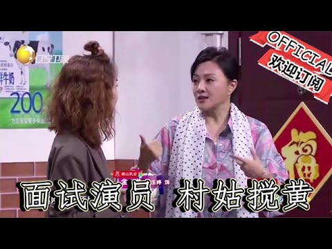 【爆笑小品】歡樂飯米粒兒：姑娘面試演員村姑攪黃，發現是騙子，意外