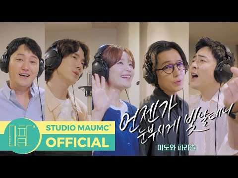 [언젠가는 슬기로울 전공의생활 OST Part 8] 미도와 파라솔 - 언젠가 눈부시게 빛날 테니 (언눈빛) M/V