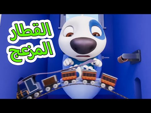 توم المتكلم 🐱 القطار المزعج 🐱 افلام كرتون