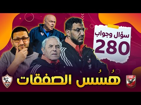 هُسهُس الصفقات ؟ .. كولر والمترجم واستغفال الجمهور ؟ .. جروس مدرب كبير ؟ | فى الشبكة