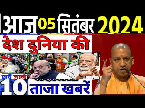 Today Breaking News ! आज 5 सितंबर 2024 के मुख्य समाचार बड़ी खबरें, PM Modi, SBI, Hindi News, Budget