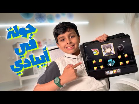 ختام الجولات جولة في أيباد ضاري😎 لا يفوتكم سكنات روبلوكس😆
