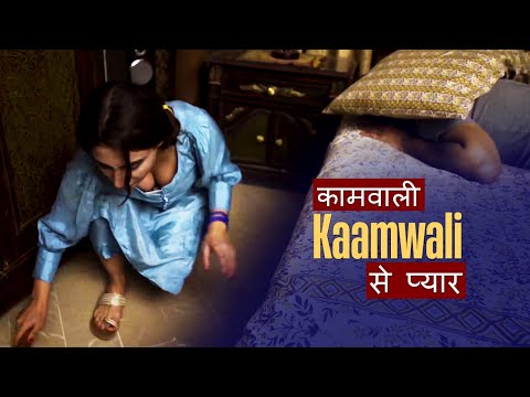 Kaamwali Se Love कामवाली से प्यार | Romantic Short Film