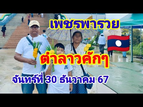 เพชรพารวยตำลาวคักๆวันจันทร์ที่30 ธันวาคม 67