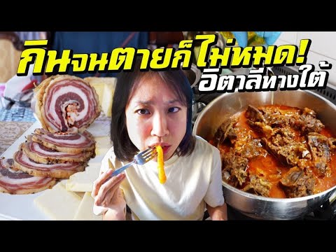 กินเกือบตายแต่ไม่หมด!อาหารอิตาลีทางใต้AroundTheWorldEp.15