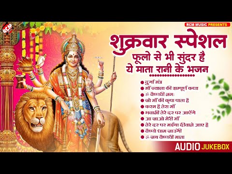 शुक्रवार स्पेशल भजन | फूलो से भी सुन्दर है ये माता रानी के भजन | Nonstop Bhajan | #Mata Rani Bhajan