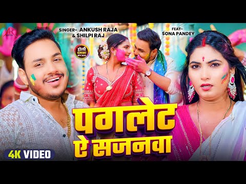 #video | पगलेट सजनवा | #Ankush Raja, #Shilpi Raj | Paglet Sajnwa | Bhojpuri Holi Song 2025